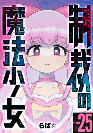 制裁の魔法少女 【分冊版】 25