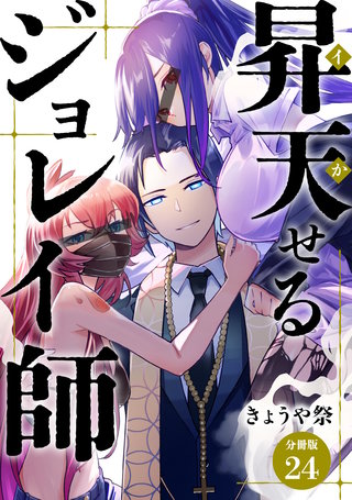 昇天（イか）せるジョレイ師 【分冊版】 24