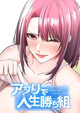 アプリで人生勝ち組【タテヨミ】10