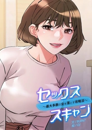 セックススキャン ー最大多数の女を落とす攻略法ー【タテヨミ】７５
