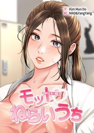 モットねらいうち【タテヨミ】５４