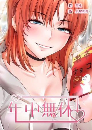 年中無休【タテヨミ】１３