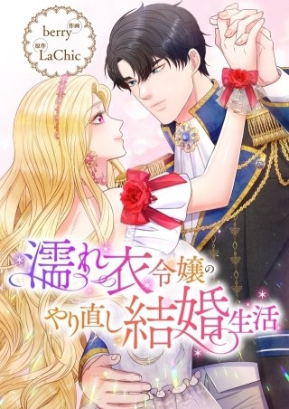 濡れ衣令嬢のやり直し結婚生活【タテヨミ】６４