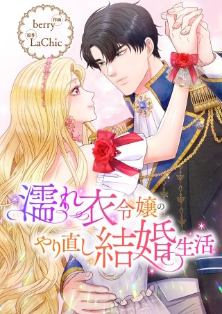 濡れ衣令嬢のやり直し結婚生活【タテヨミ】６