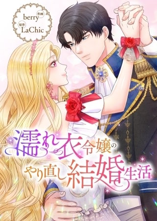 濡れ衣令嬢のやり直し結婚生活【タテヨミ】７１