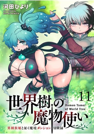 世界樹の魔物使い 異種族娘と征く魔境ダンジョン冒険録 WEBコミックガンマぷらす連載版　第十一話