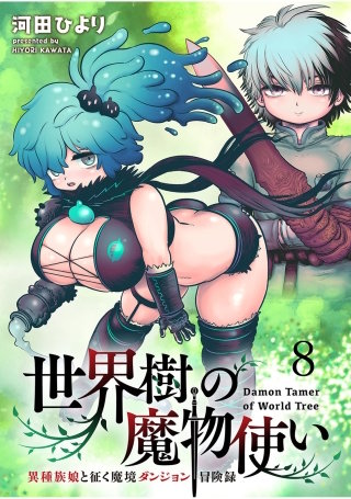 世界樹の魔物使い 異種族娘と征く魔境ダンジョン冒険録 WEBコミックガンマぷらす連載版　第八話