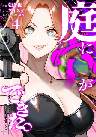 庭に穴ができた。ダンジョンかもしれないけど俺はゴミ捨て場にしてる （4）