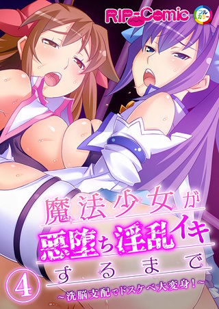 魔法少女が悪堕ち淫乱イキするまで ～洗脳支配でドスケベ大変身！～ 【単話】(4)