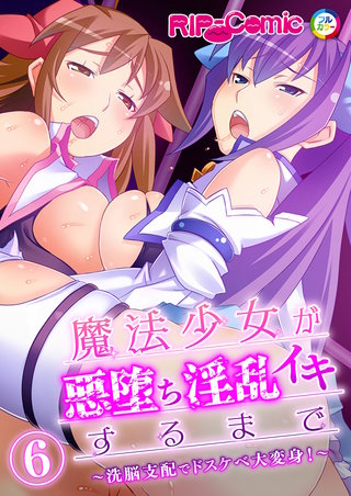 魔法少女が悪堕ち淫乱イキするまで ～洗脳支配でドスケベ大変身！～ 【単話】(6)