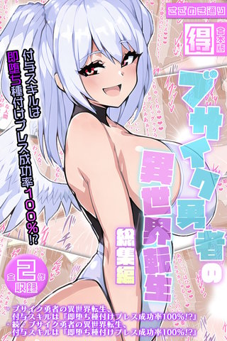 ブサイク勇者の異世界転生総集編～付与スキルは『即堕ち種付けプレス成功率100%!?』～【得合本版】