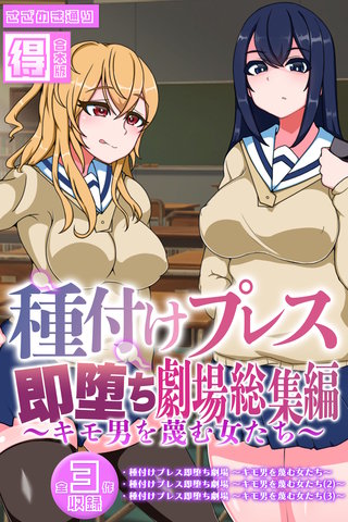 種付けプレス即堕ち劇場総集編 ～キモ男を蔑む女たち～ 【得合本版】