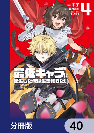 最低キャラに転生した俺は生き残りたい【分冊版】　40