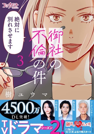 御社の不倫の件～絶対に別れさせます～【単行本版】（3）