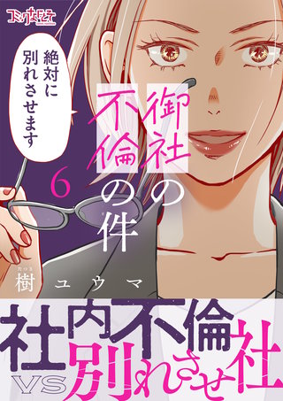 御社の不倫の件～絶対に別れさせます～【単行本版】（6）