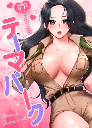 恋するテーマパーク【タテヨミ】(35)