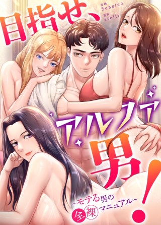 目指せ、アルファ男！～モテる男の全裸マニュアル～【タテヨミ】(23)