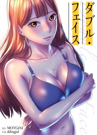 Double Face：ダブル・フェイス【タテヨミ】(9)
