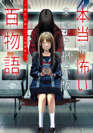 本当に怖いネット掲示板百物語～都市伝説コミック怪談集～
