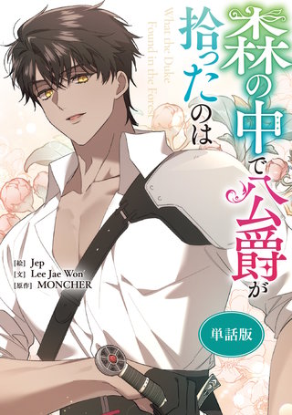 森の中で公爵が拾ったのは 【単話版】: 40