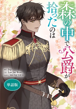 森の中で公爵が拾ったのは　【単話版】: 43