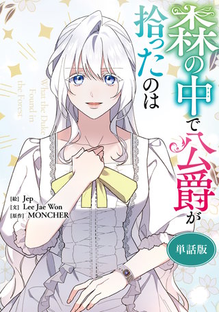 森の中で公爵が拾ったのは　【単話版】: 54