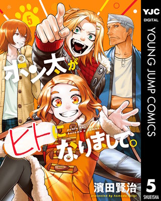 ポン太がヒトになりまして。 5