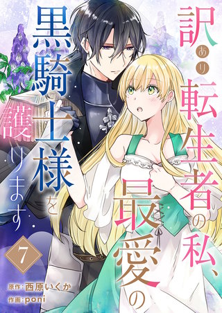 訳あり転生者の私、最愛の黒騎士様を護ります７