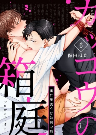 カッコウの箱庭-奥に巣食うは執拗な熱-(6)