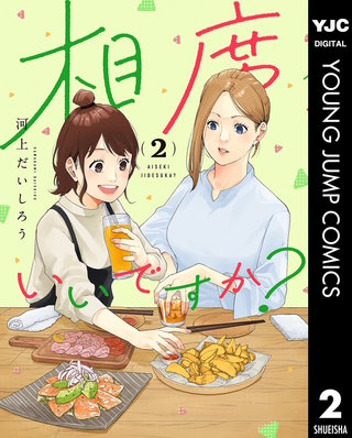相席いいですか？(2)