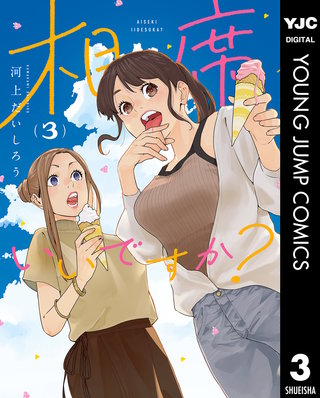相席いいですか？(3)