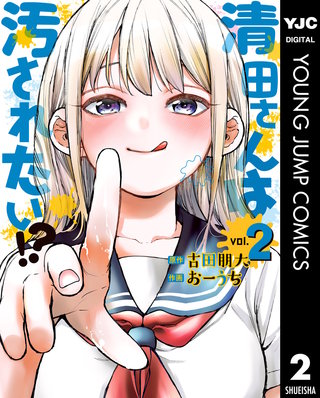 清田さんは汚されたい!?(2)