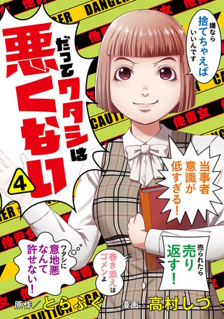 だってワタシは悪くない 4