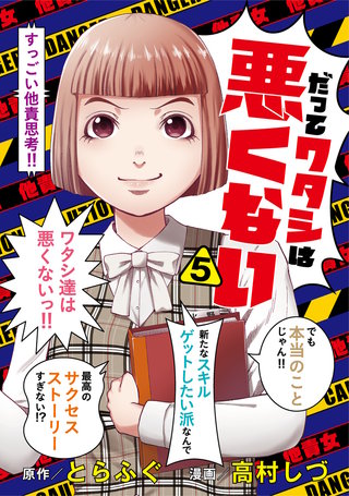 だってワタシは悪くない 5