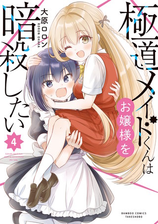 極道メイドくんはお嬢様を暗殺したい (4)