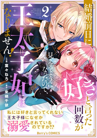 結婚前日に「好き」と言った回数が見えるようになったので、王太子妃にはなりません！～私には好きと言ってくれない王太子様になぜか溺愛されているのですが!?～(2)