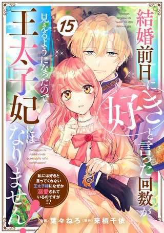 Berry'sFantasy結婚前日に「好き」と言った回数が見えるようになったので、王太子妃にはなりません!~私には好きと言ってくれない王太子様になぜか溺愛されているのですが!?~(15)
