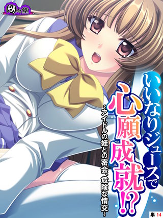 いいなりジュースで心願成就！？ ～アイドルの姪との密会、危険な情交～　（単話）(14)