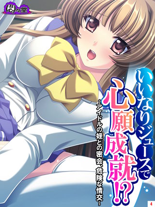 いいなりジュースで心願成就！？ ～アイドルの姪との密会、危険な情交～(4)