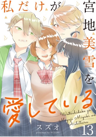 私だけが宮地美雪を愛している　ストーリアダッシュ連載版　第13話