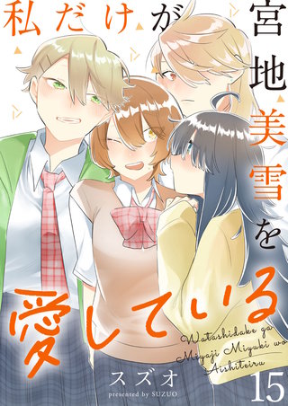 私だけが宮地美雪を愛している　ストーリアダッシュ連載版　第15話