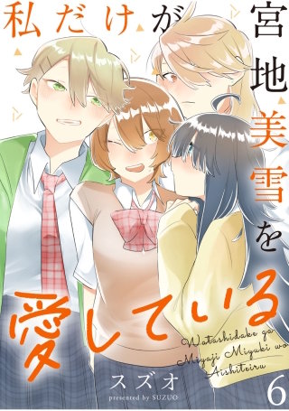 私だけが宮地美雪を愛している　ストーリアダッシュ連載版　第6話