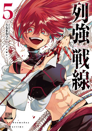列強戦線(5)【特典イラスト付き】