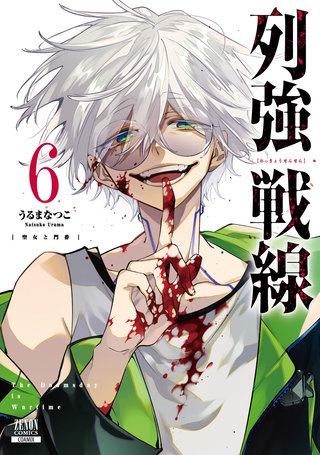 列強戦線(6)【特典イラスト付き】