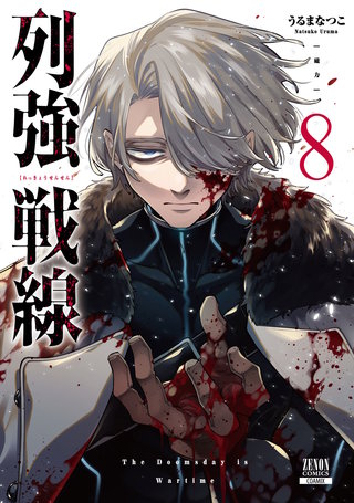 列強戦線(8)【特典イラスト付き】