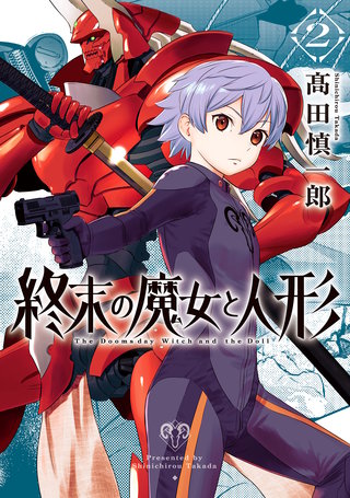 終末の魔女と人形(2)