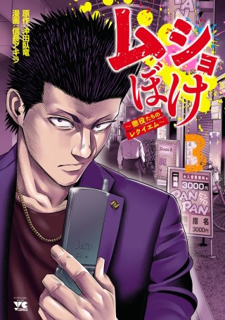 ムショぼけ～懲役たちのレクイエム～(3)