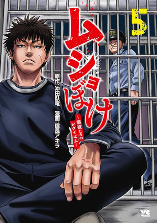 ムショぼけ～懲役たちのレクイエム～(5)