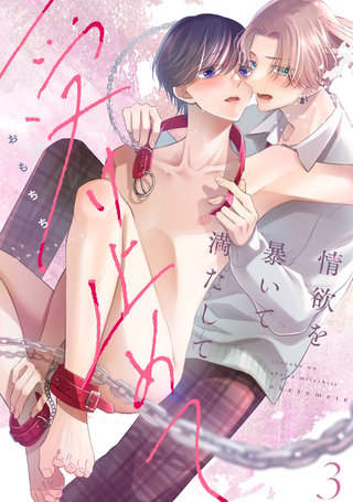 【ラビオス】情欲を暴いて満たして受け止めて act.3