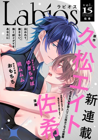 Labios vol.15【雑誌限定漫画付き】